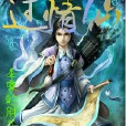 過情仙 過情仙