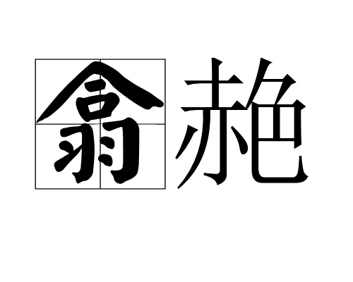 翕赩 翕赩