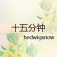 十五分鐘 十五分鐘
