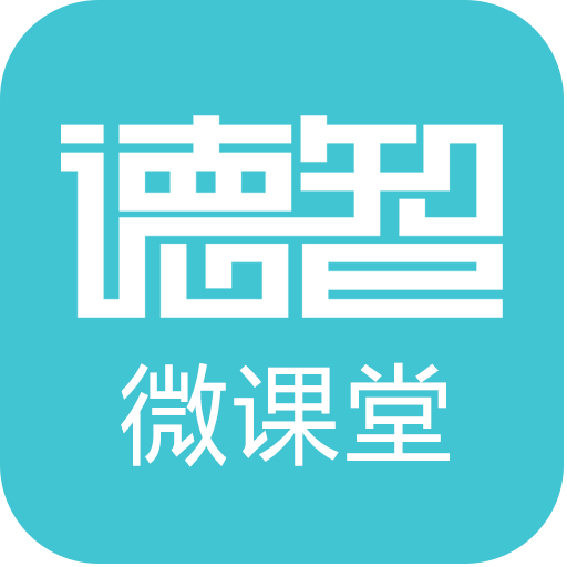 德智微課堂 德智微課堂