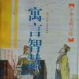寓言智慧