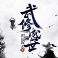 武修盛世 武修盛世
