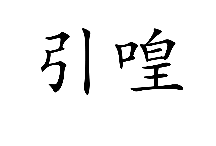 引喤 引喤