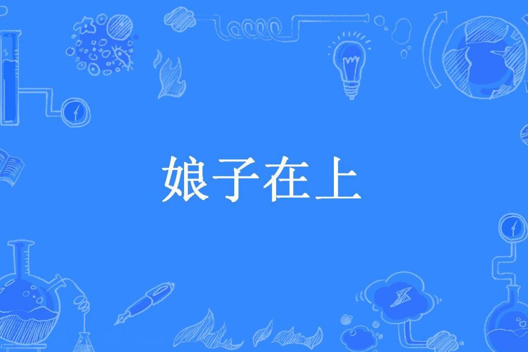 娘子在上(魏阿蠻所著小說) 娘子在上(魏阿蠻所著小說)