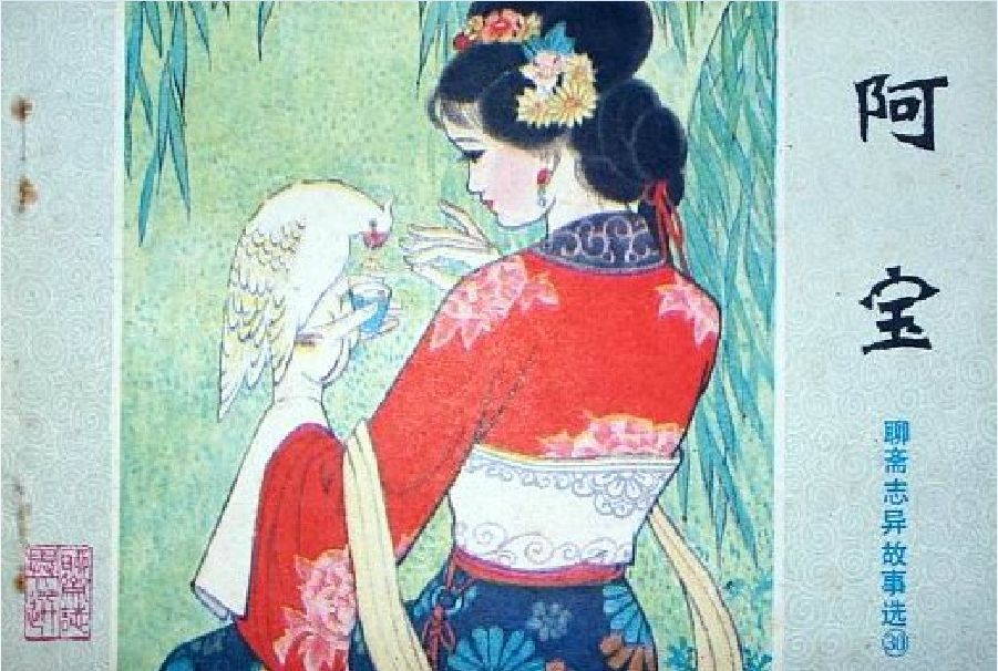 阿寶(1982年山東人民出版社出版的圖書) 阿寶(1982年山東人民出版社出版的圖書)