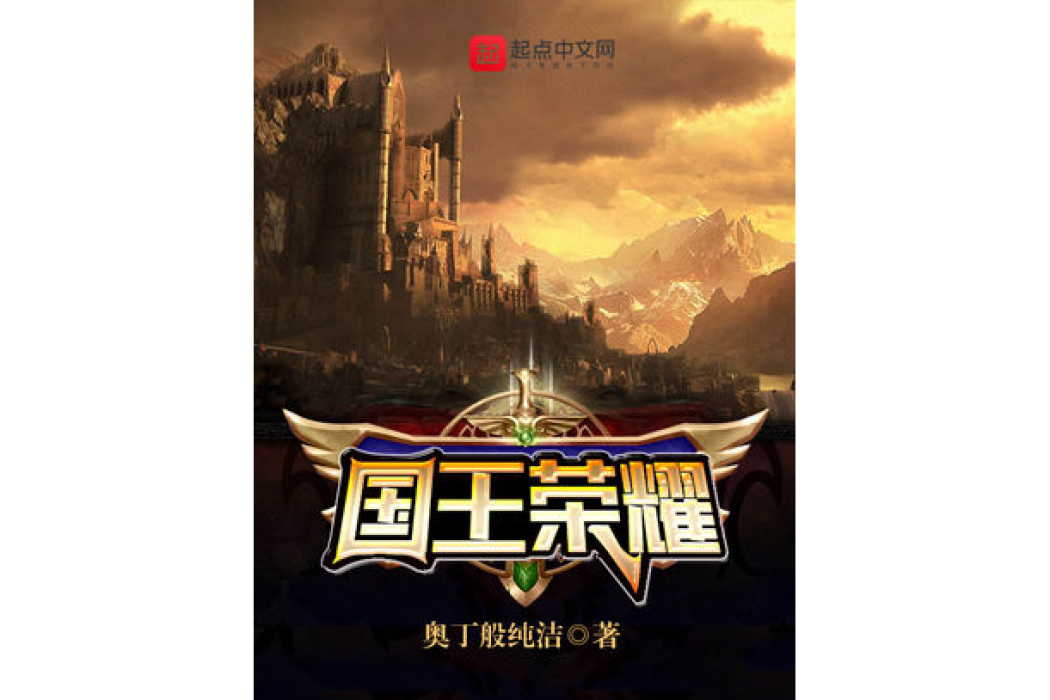 國王榮耀 國王榮耀