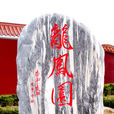龍鳳園 龍鳳園