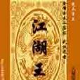 江湖王 江湖王