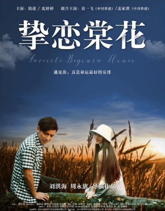 摯戀棠花(墉城之戀) 摯戀棠花(墉城之戀)