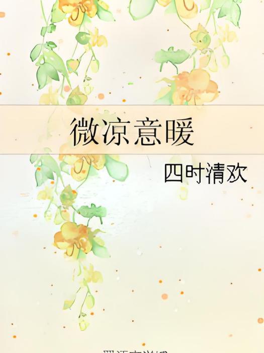 微涼意暖 微涼意暖