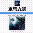 水與人類 水與人類