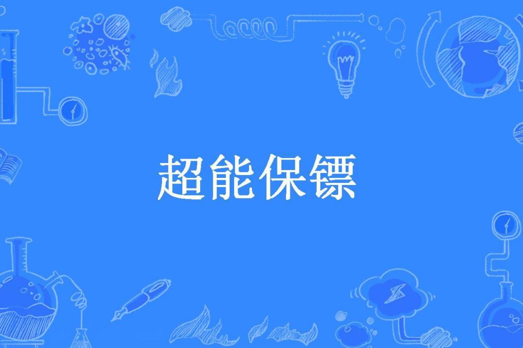 超能保鏢(尤伍所著小說) 超能保鏢(尤伍所著小說)