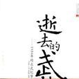 逝去的武林 逝去的武林