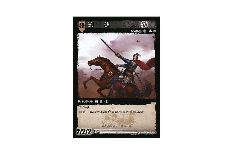 劉繇(遊戲《三國智》天下-致遠版本35號卡牌) 劉繇(遊戲《三國智》天下-致遠版本35號卡牌)