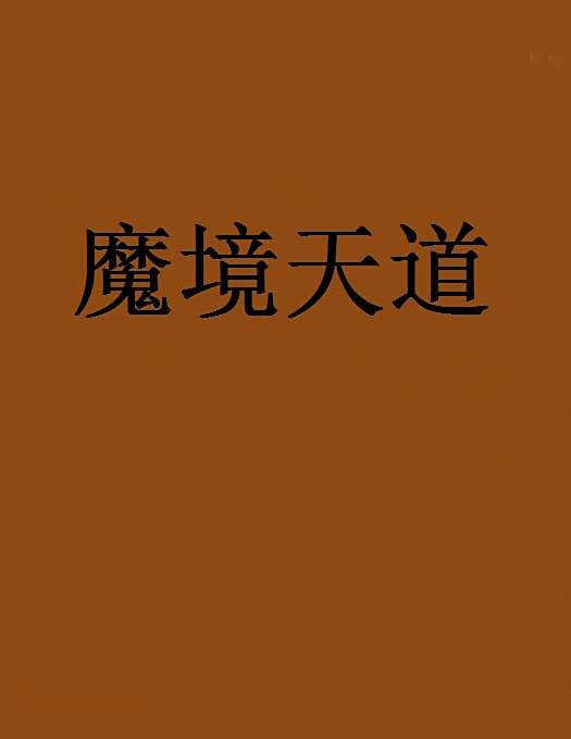 魔境天道 魔境天道