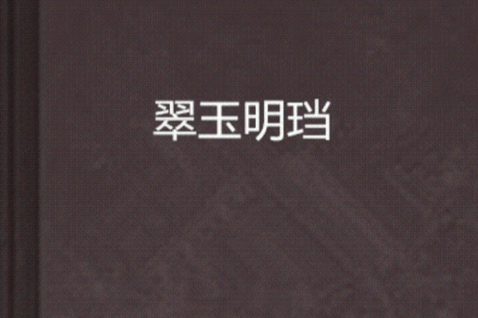 翠玉明璫 翠玉明璫
