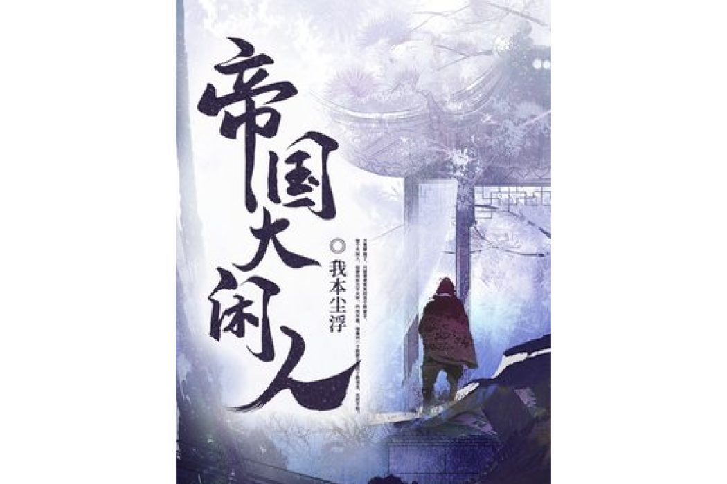 帝國大閒人 帝國大閒人