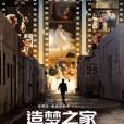 造夢之家 造夢之家