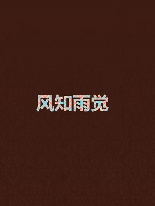 風知雨覺 風知雨覺