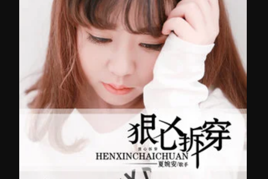 狠心拆穿(夏婉安錄音室專輯) 狠心拆穿(夏婉安錄音室專輯)