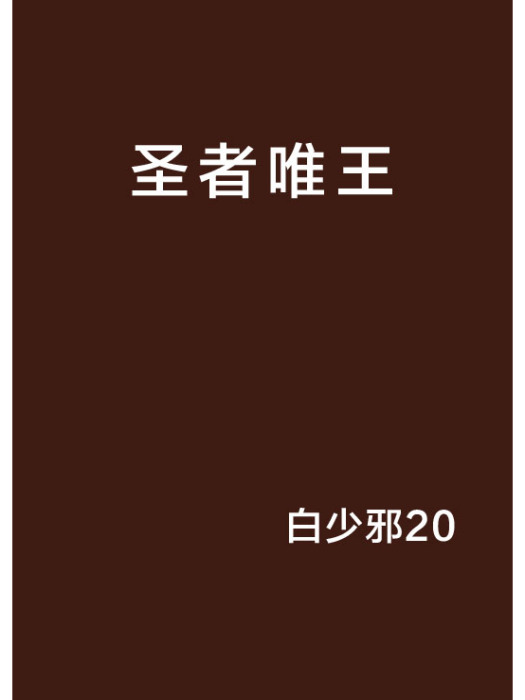 聖者唯王 聖者唯王