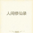 人間修仙錄 人間修仙錄