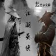 江湖英俠 江湖英俠
