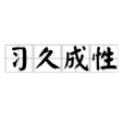 習久成性 習久成性