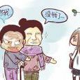 啃親族 啃親族