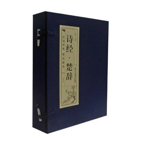 詩經·楚辭(2019年北京工藝美術出版社出版的圖書) 詩經·楚辭(2019年北京工藝美術出版社出版的圖書)