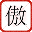 傲(漢語文字) 傲(漢語文字)