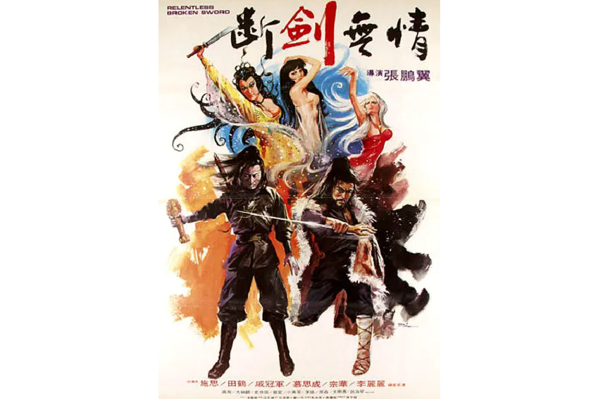 斷劍無情(1979年張鵬翼執導的電影)