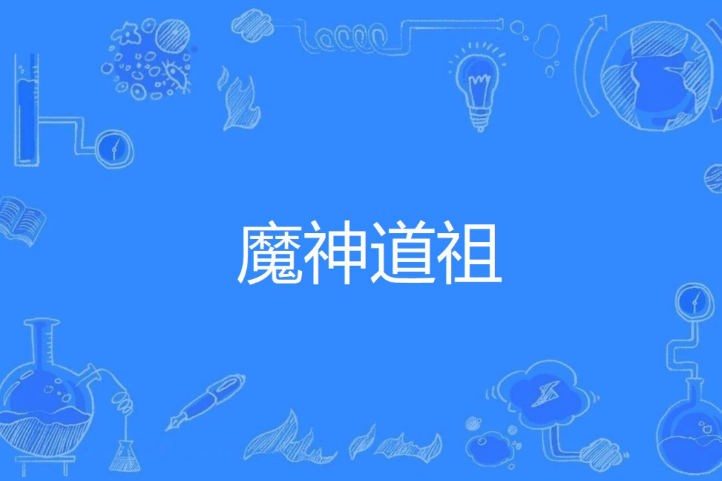 魔神道祖 魔神道祖