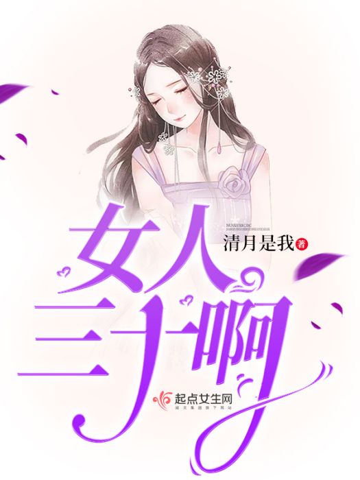 女人三十啊 女人三十啊
