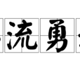 急流勇進 急流勇進