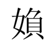 媍 媍