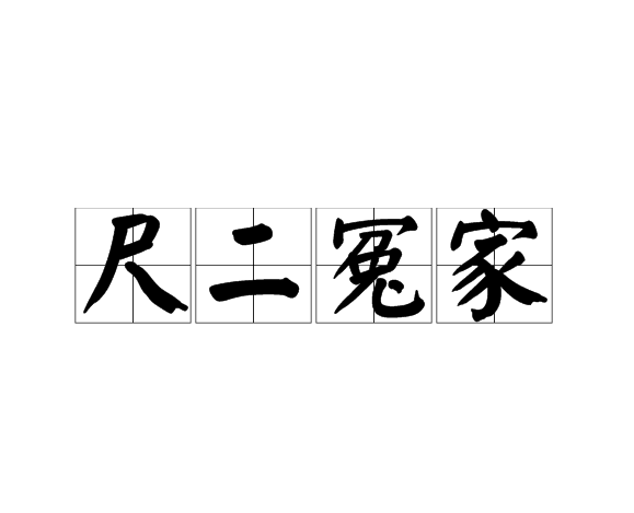 尺二冤家 尺二冤家