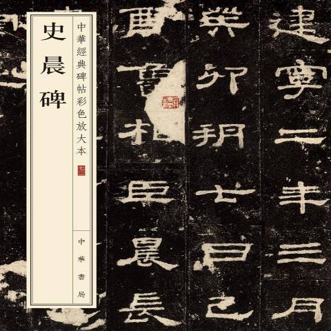 史晨碑(2020年中華書局出版的圖書) 史晨碑(2020年中華書局出版的圖書)