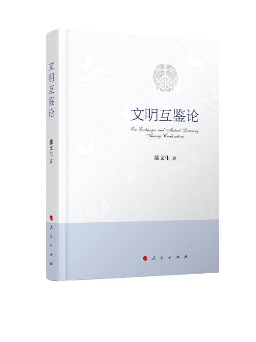 文明互鑒論 文明互鑒論