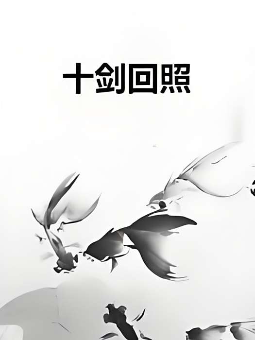 十劍回照