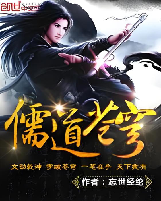 儒道蒼穹 儒道蒼穹