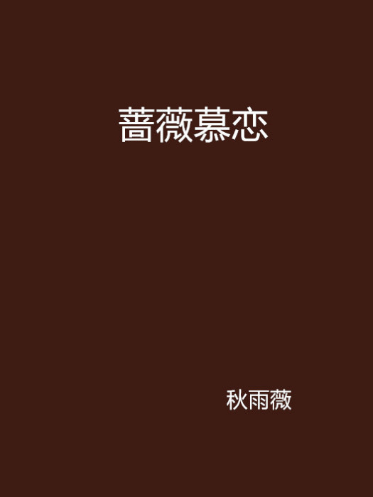 薔薇慕戀
