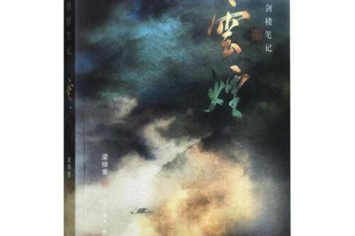 雲煙(2016年生活·讀書·新知三聯書店出版的圖書) 雲煙(2016年生活·讀書·新知三聯書店出版的圖書)