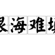 恨海難填(詞語釋義) 恨海難填(詞語釋義)
