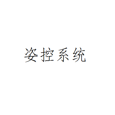 姿控系統