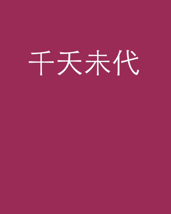 千夭未代 千夭未代