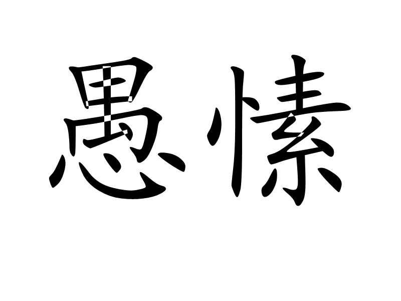 愚愫