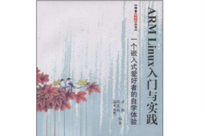 ARM Linux入門與實踐 ARM Linux入門與實踐