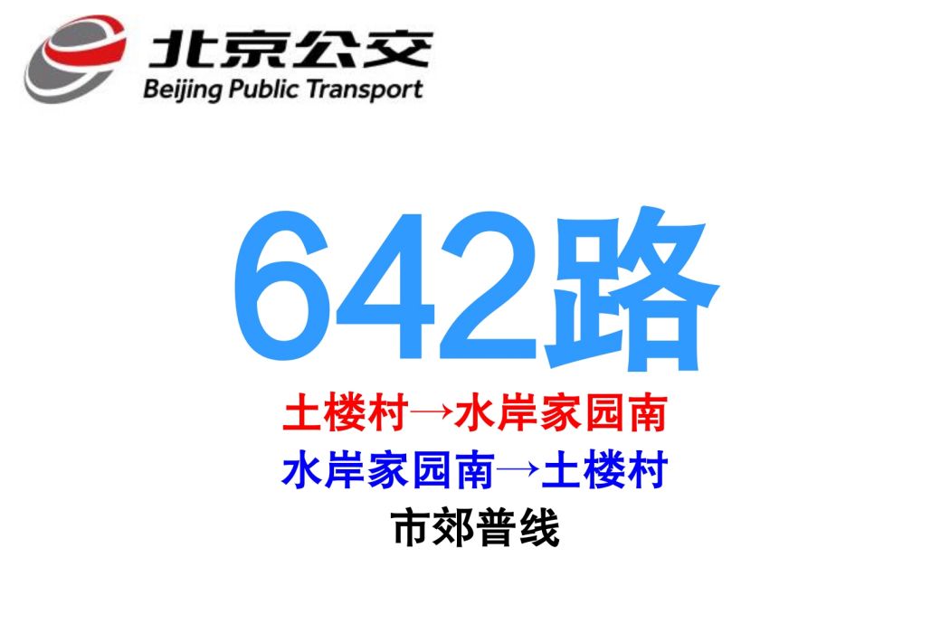 北京公交642路 北京公交642路