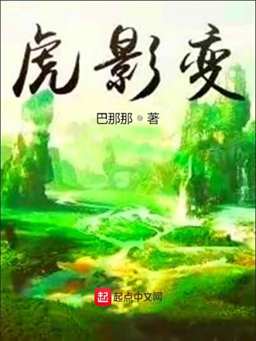 虎影變 虎影變